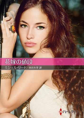 無料電子書籍アプリ 花嫁の値段 (ハーレクインSP文庫) バイ