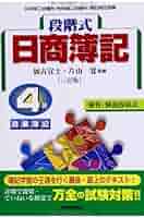 【中古】 段階式日商簿記３級商業簿記 日本商工会議所／各地商工会議所／簿記検定試験 ２３年度受験用/税務経理協会/加古宜士 Amazon.co.jp: 段階式日商簿記4級商業簿記: 日本商工会議所/各地