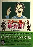スターと私の映会話!