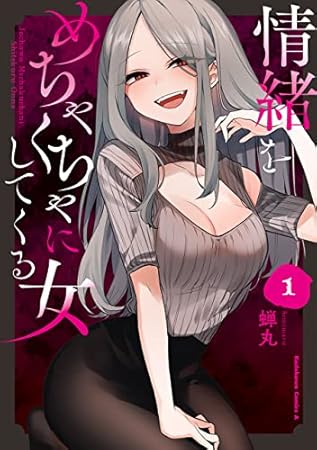情緒をめちゃくちゃにしてくる女（１） (角川コミックス・エース)