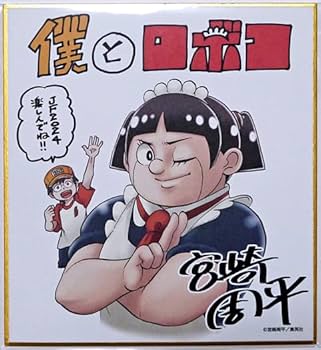 Amazon.co.jp: 僕とロボコ 複製ミニ色紙 宮崎周平 定期購読者