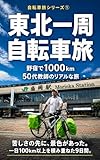 東北一周 自転車旅: 野宿で1000km、 50代教師のリアルな旅 自転車旅シリーズ