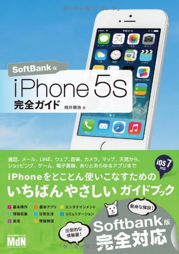 iPhone 5s 完全ガイド SoftBank版
