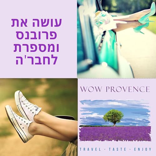 Couverture de wow provence - עושה את פרובנס ומספרת לחבר’ה