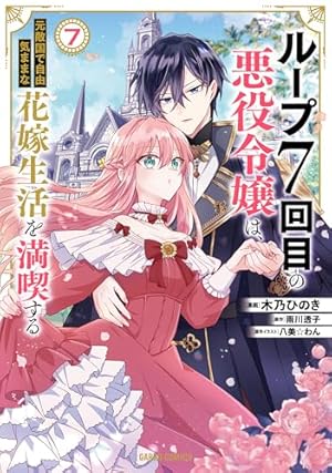 ループ7回目の悪役令嬢は、元敵国で自由気ままな花嫁生活を満喫する 7