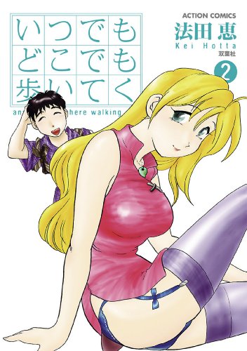 『いつでもどこでも歩いてく』2巻