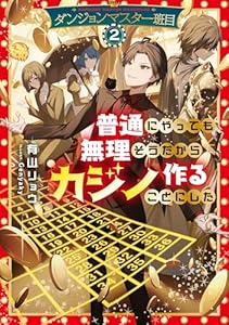 ダンジョンマスター班目2～普通にやっても無理そうだからカジノ作ることにした～【電子書籍限定書き下ろしSS付き】