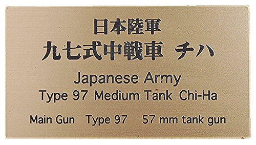 コバアニ模型工房 フロントラインシリーズ パンツァータイトル 2 日本陸軍 九七式中戦車 チハ AFV用ネームプレート FS-074