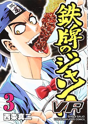 鉄牌のジャン! VR 3 完結 (近代麻雀コミックス)