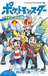 Amazon.co.jp: ポケットモンスター ～サトシとゴウの物語！～（4