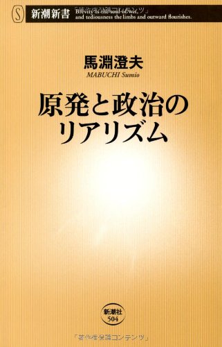 原発と政治のリアリズム