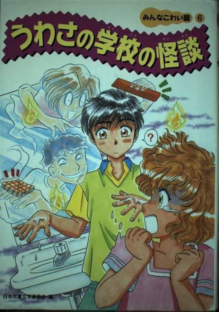 うわさの学校の怪談 (みんなこわい話 6) | 日本児童文学者協会 |本