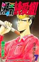 湘南純愛組! アンコール刊行　7冊まとめ売り　講談社 湘南純愛組! アンコール刊行 7冊まとめ売り 講談社 - メルカリ