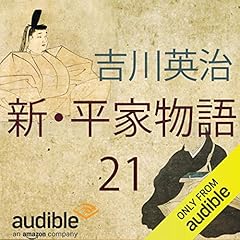 『新・平家物語 21』のカバーアート