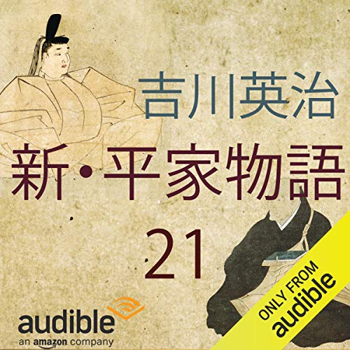Amazon.co.jp 新・平家物語 21 壇ノ浦の巻 (Audible Audio Edition) 吉川 英治, 吉田 健太郎, Audible Studios 本 Amazon.co.jp 新・平家物語 21 壇ノ浦の巻 (Audible Audio Edition) 吉川 英治, 吉田 健太郎, Audible Studios 本