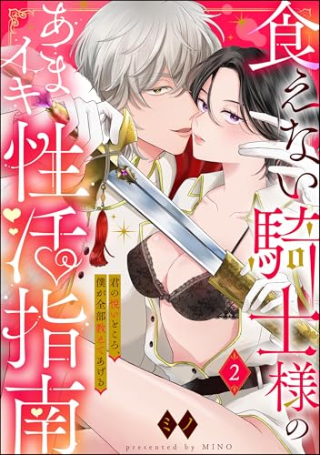 食えない騎士様のあまイキ性活指南 君の悦いところ、僕が全部教えてあげる(分冊版) 【第2話】 (ラブキス!)