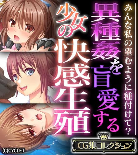 異種姦を盲愛する少女の快感生殖 ～みんな私の望むように種付けて？～【CG集コレクション】 (大人のSEXY絵本)