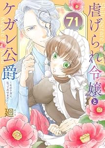 虐げられ令嬢とケガレ公爵～そのケガレ、払ってみせます！～（71） (COMICエトワール)