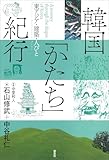 韓国「かたち」紀行:東アジア・建築・人びと