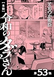 Amazon.co.jp: 【単話】令和のダラさん 第38怪 (MFC) eBook : ともつか