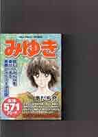 【中古】 みゆき Ｍｙ　Ｆｉｒｓｔ　ＷＩＤＥ 第４巻/小学館/あだち充 中古】 みゆき My First WIDE 第4巻/小学館/あだち