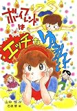 ボーイフレンドはエッチなゆうれい (山中恒みんなの童話 13)