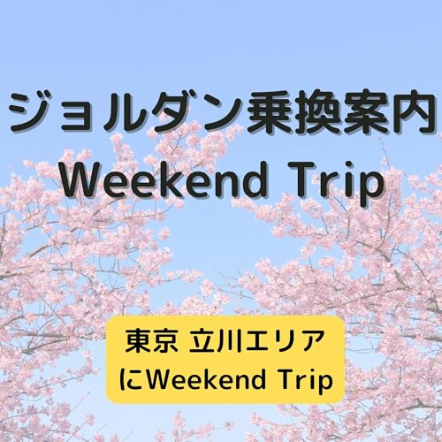 ジョルダン乗換案内 Weekend Trip-東京 立川エリア- cover art