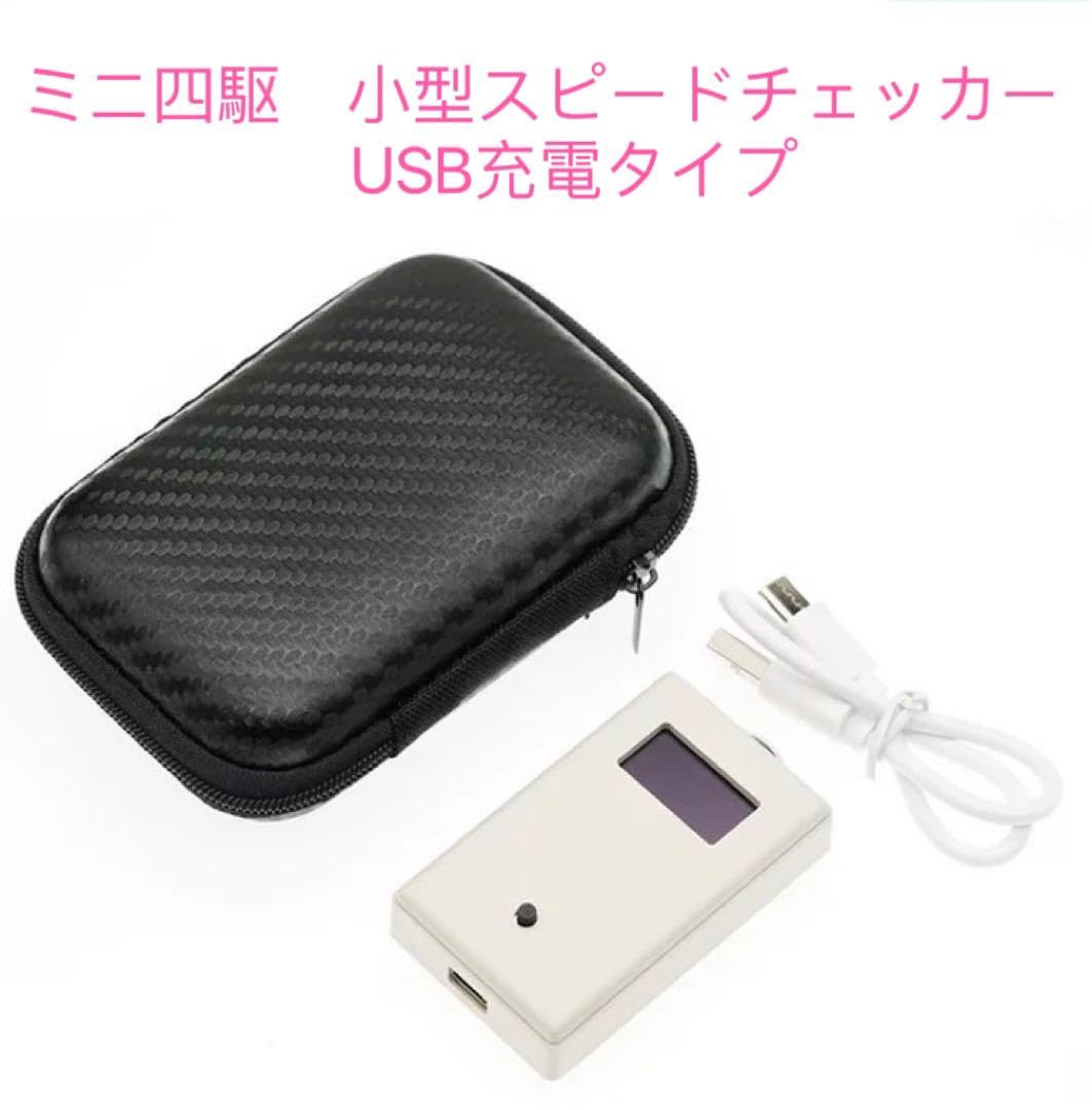 Amazon.co.jp: ミニ四駆 小型スピードチェッカー USBタイプ 収納ケース 