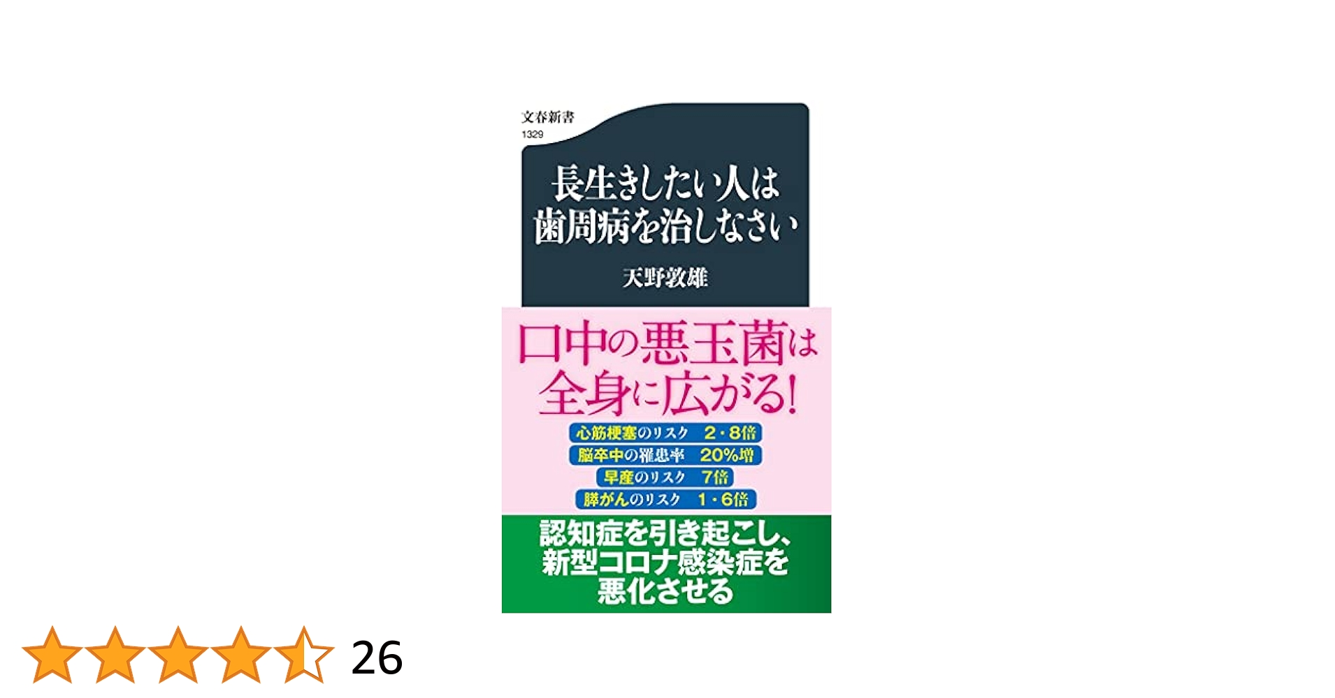 長生きしたい人は歯周病を治しなさい (文春新書 1329) | 天野