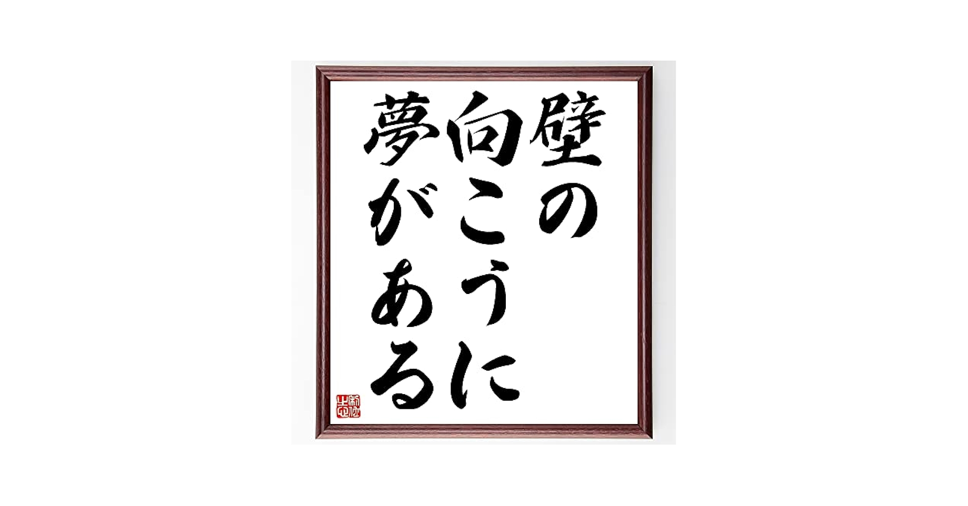 古典的な名言 掛軸 書道作品 7ca7217474c65fa00e30575f7c02e1