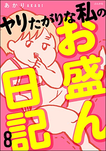 ヤリたがりな私のお盛ん日記（分冊版） 【第8話】 (comicタント)