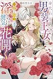 身代わり男装王女は、一途な騎士の手で淫らに健気に花開く (ノーチェブックス)