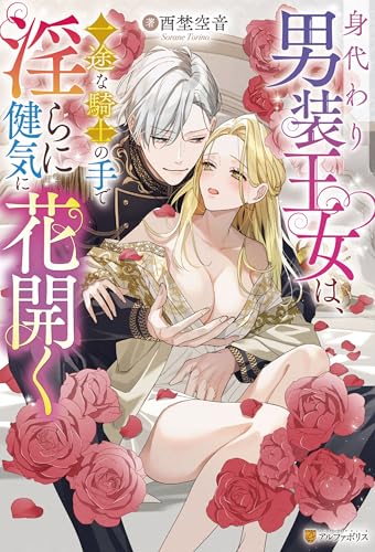 身代わり男装王女は、一途な騎士の手で淫らに健気に花開く (ノーチェブックス)