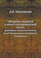 Обозрение медалей и монет екатерининской эпохи,: хранящихся в Нумизматическом музее Императорского Казанского Университета 5518068344 Book Cover