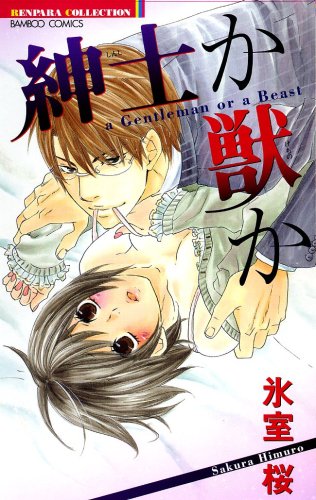 紳士か獣か (バンブーコミックス・恋パラ)