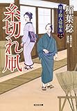 糸切れ凧　決定版～研ぎ師人情始末（二）～ (光文社文庫)