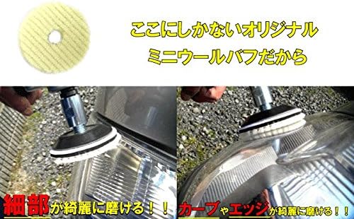 ヘッドライト黄ばみ取り ポリッシャー磨きのためのバフと接続アイテムのセット ヘッドライト磨き用接続キット ミニウールバフ ミニマジックパット ジョイントのセット ポリッシャー 車 バイク Amazon