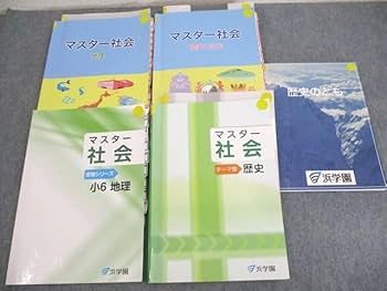Amazon.co.jp: WL10-097 浜学園 小6 マスター社会 地理/歴史公民