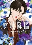 女神降臨 3巻 (LINEコミックス)