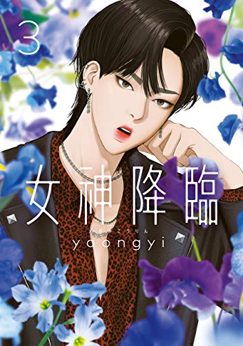 女神降臨 3巻 (LINEコミックス) | yaongyi | マンガ | Kindleストア