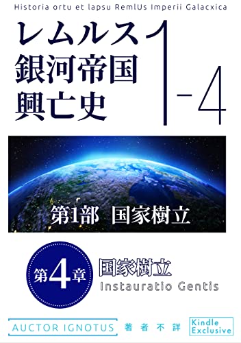 レムルス銀河帝国興亡史 分冊版(4) : 第1部【国家樹立】篇 第4章『国家樹立』