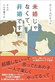 未婚じゃなくて、非婚です