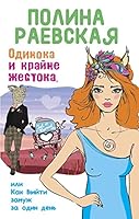 Odinoka i krayne zhestoka,ili Kak vyyti zamuzh za 1 den 5699873317 Book Cover