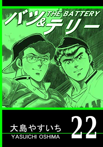スマホ 無料電子書籍 バツ&テリー 第22巻 (リマスター版) バイ