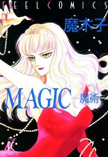MAGIC ―魔術―