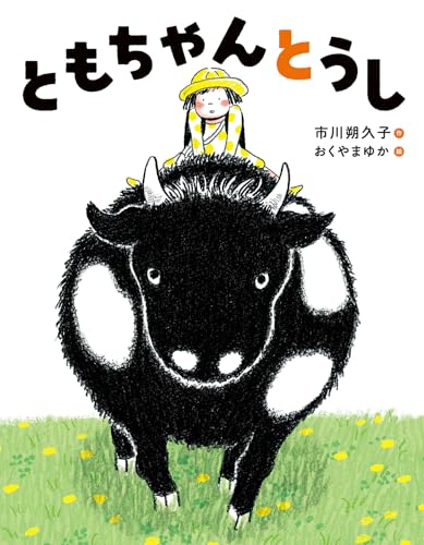 ともちゃんとうし