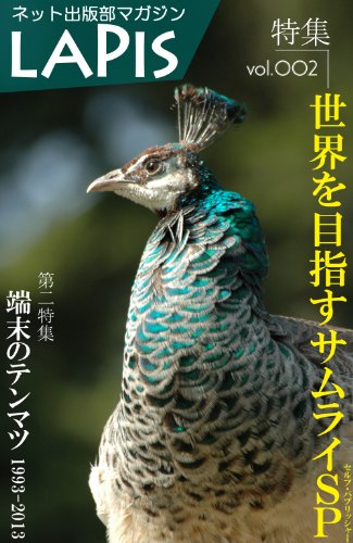 無料電子書籍アプリ ネット出版部マガジン LAPIS(ラピス)vol.2 世界を目指すサムライSP バイ