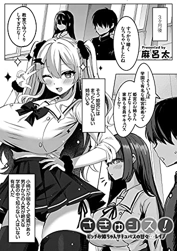 さきゅシス!－ビッチ