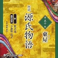 『源氏物語 第五十帖 東屋』のカバーアート