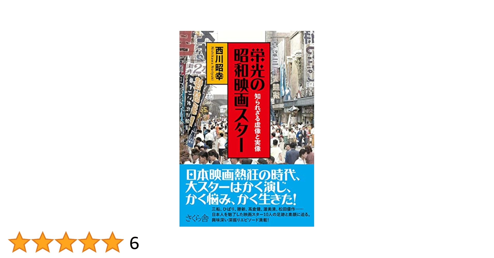 栄光の昭和映画スター ―知られざる虚像と実像 | 西川昭幸 |本